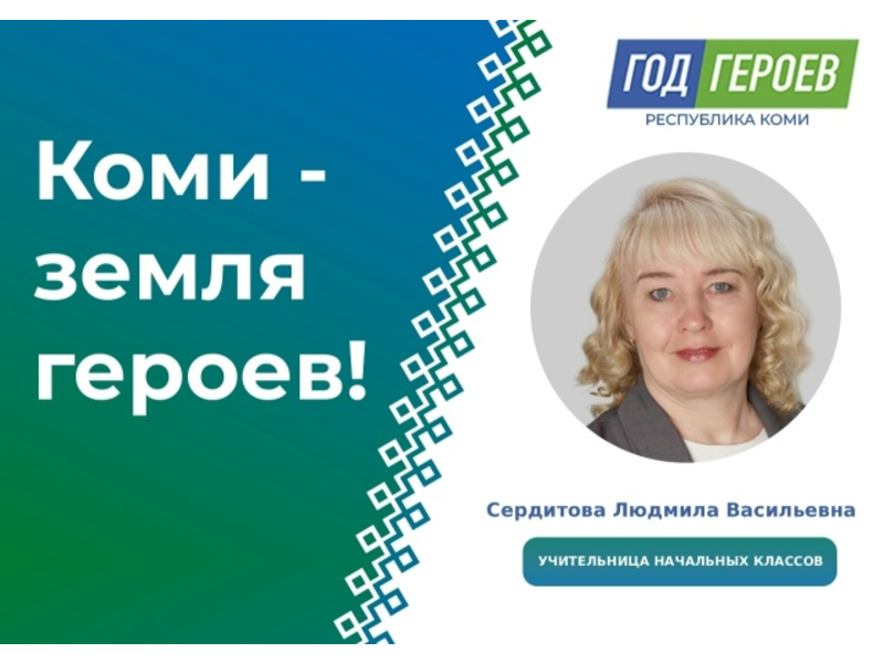 Продолжаем делиться историями героев образования: Людмила Сердитова — учитель начальных классов Объячевской средней школы.