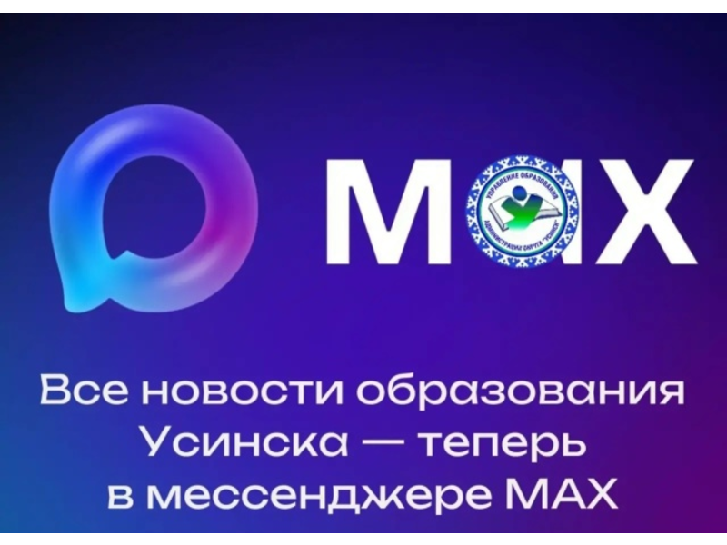 Все новости образования Усинска — теперь в мессенджере МАХ.