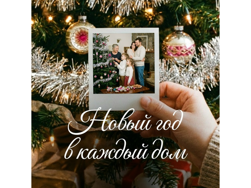 Новый год — это время тепла, встреч и воспоминаний.