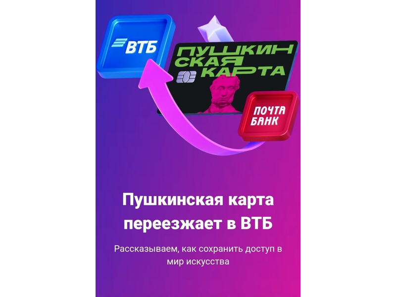 С 1 января 2026 года роль оператора программы «Пушкинская карта» переходит к Банку ВТБ (ПАО). С 1 января 2026 года роль оператора программы «Пушкинская карта» переходит к Банку ВТБ (ПАО)..
