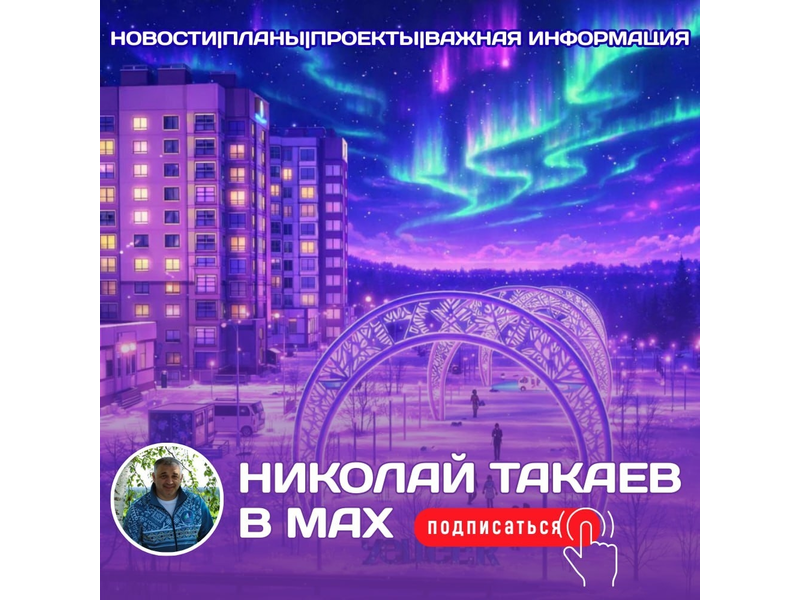 Подписывайтесь на канал главы округа Николая Такаева в МАХ Подписывайтесь на канал главы округа Николая Такаева в МАХ.
