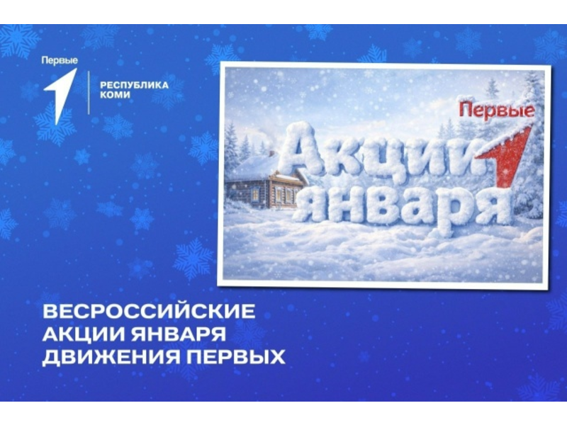 Движение Первых в Республике Коми приглашает школьников, студентов, родителей и наставников присоединиться к всероссийским акциям января..