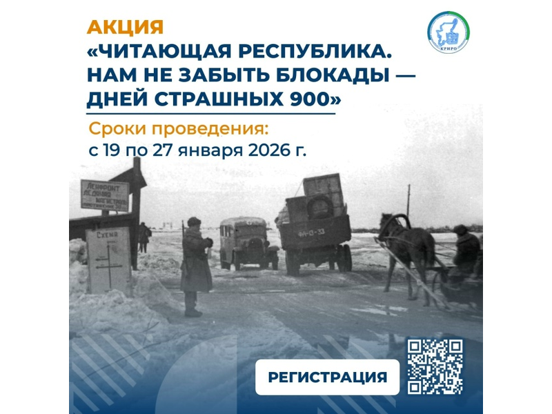 Читающая республика. Нам не забыть блокады – дней страшных 900.