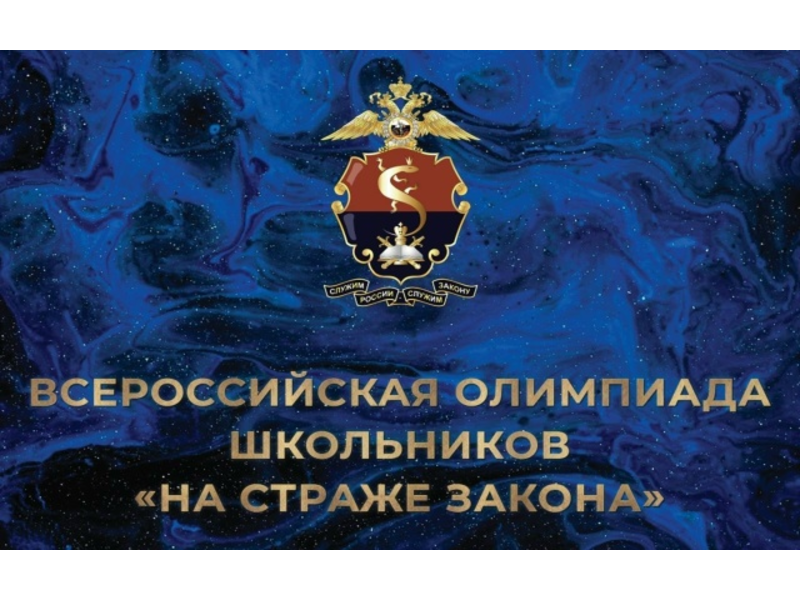 Всероссийская олимпиада &amp;quot;На страже закона&amp;quot;.