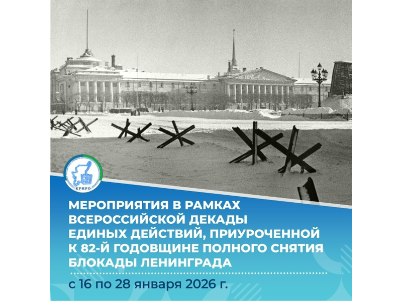 Приглашаем педагогов, школьников Усинска и их родителей к участию в мероприятиях Коми республиканского института развития образования в рамках Всероссийской декады единых действий, приуроченной к 82-й годовщине полного снятия блокады Ленинграда.