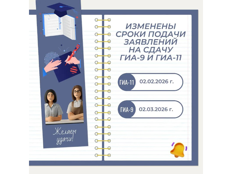 О сроках приема заявлений об участии в ГИА в 2026 г.