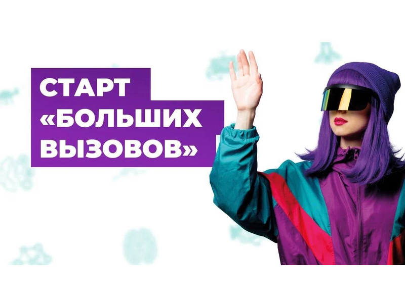 Школьников Коми приглашают на крупнейший в России конкурс научно-технологических проектов «Большие вызовы».