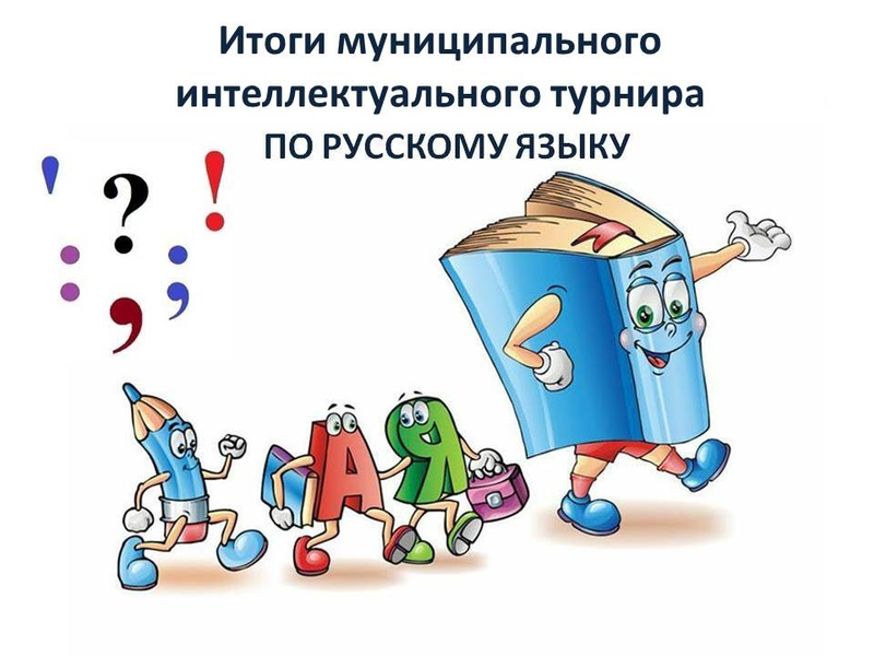 Поздравляем победителей и призеров интеллектуального турнира по русскому языку!.