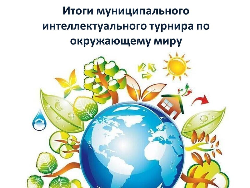 Поздравляем победителей и призеров интеллектуального турнира по окружающему миру!.