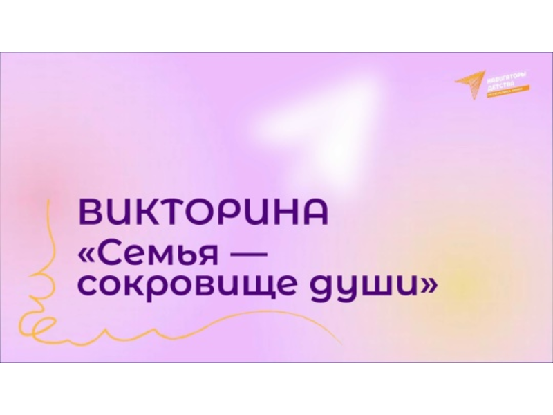 «Семья – сокровище души».