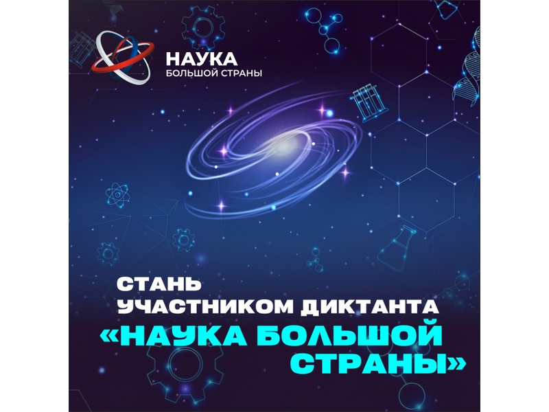 Наука большой страны — наука каждого!.