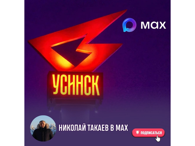Напоминаем: новости нашего округа, решения по важным вопросам и планы по развитию Усинска - в канале Николая Такаева в МАХ..