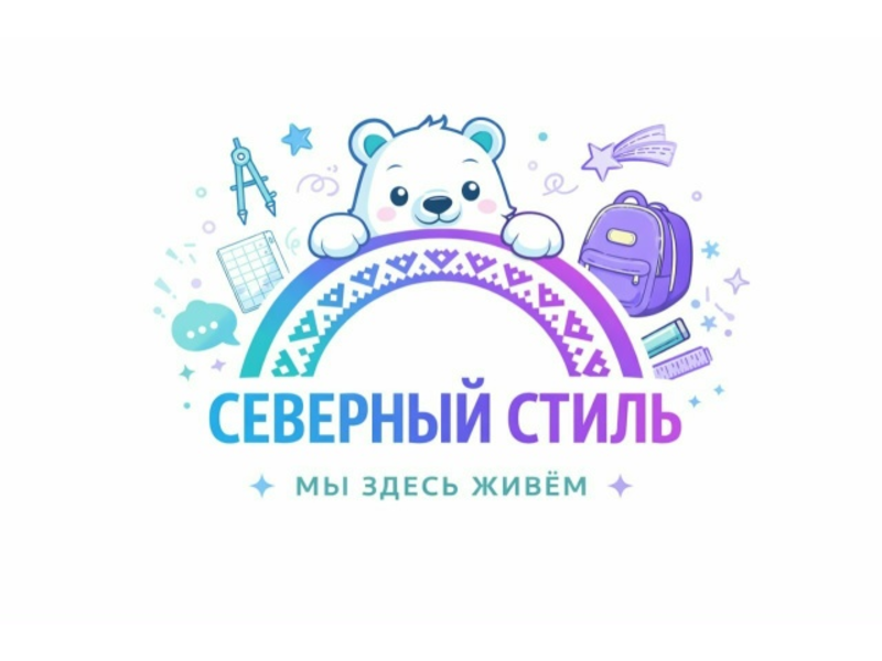 Преобрази свою школу: конкурс «Северный стиль» ждет участников!.