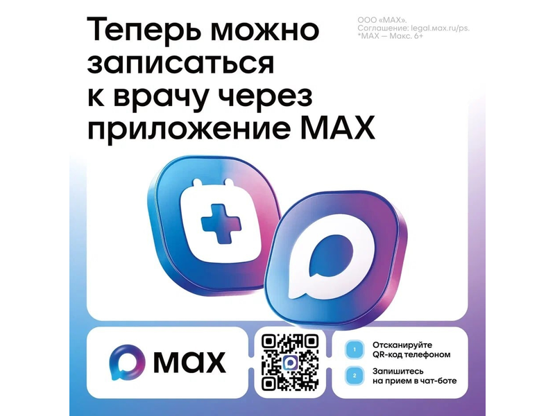 Важно для всех: записаться к врачу теперь можно через MAX.