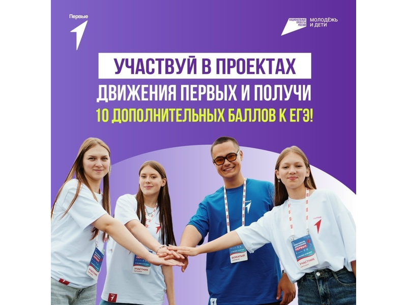 Участие в проектах «Движения Первых» даёт преимущество при поступлении в вуз.
