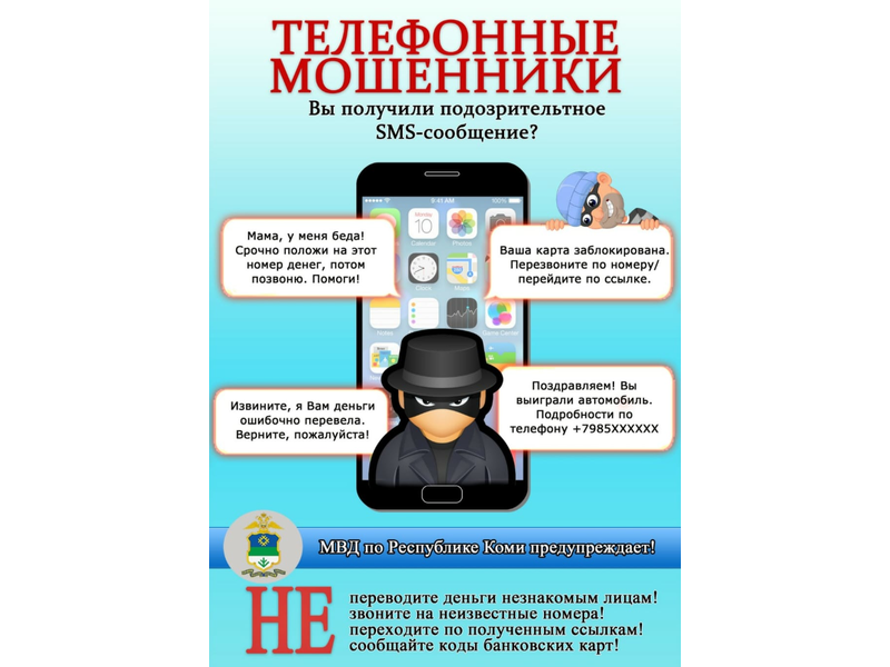 Управление образования администрации муниципального округа «Усинск» Республики Коми сообщает о росте количества преступлений, совершенных с использованием информационно-телекоммуникационных технологий в сфере образования..