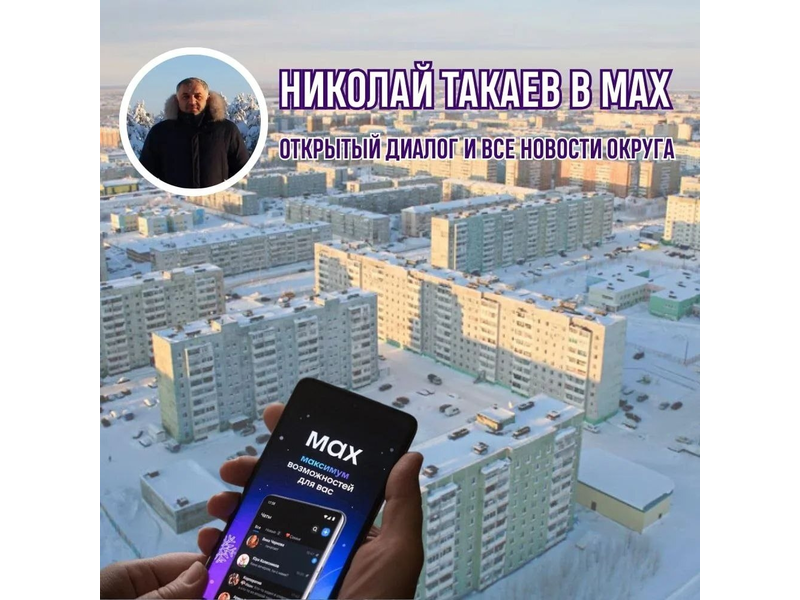 Николай Такаев теперь на связи и в МАХ!.