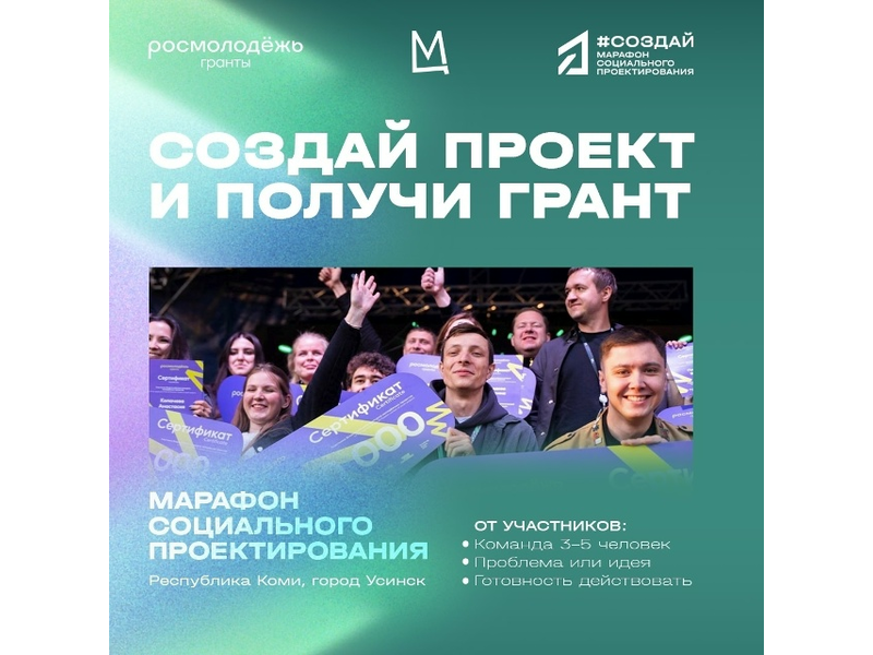 Есть идея на миллион? Участвуй в марафоне #СОЗДАЙ и выигрывай грант!.