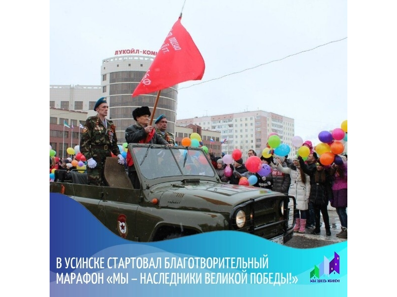 В Усинске стартовал благотворительный марафон «Мы – наследники Великой Победы!».