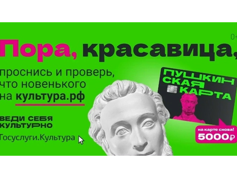 Праздники закончились, а культурный сезон продолжается: Культура.рф предлагает сотни событий для владельцев Пушкинской карты.