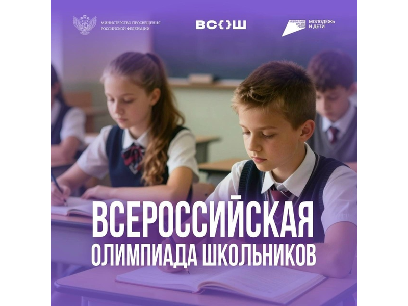 Стартовал финал Всероссийской олимпиады школьников!.