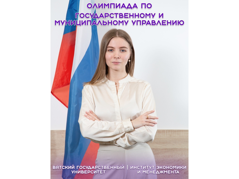Кафедра государственного и муниципального управления Вятского государственного университета проводит Олимпиаду по государственному и муниципальному управлению для учащихся 10–11 классов общеобразовательных учреждений (школ, лицеев и гимназий),.