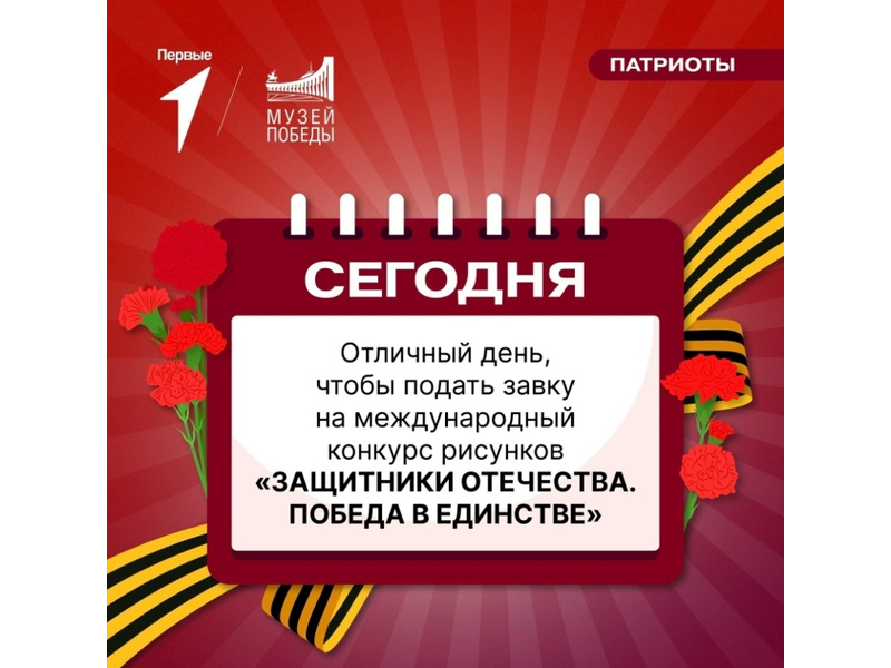 Присоединяйся к Международному конкурсу «Защитники Отечества. Победа в единстве»!.