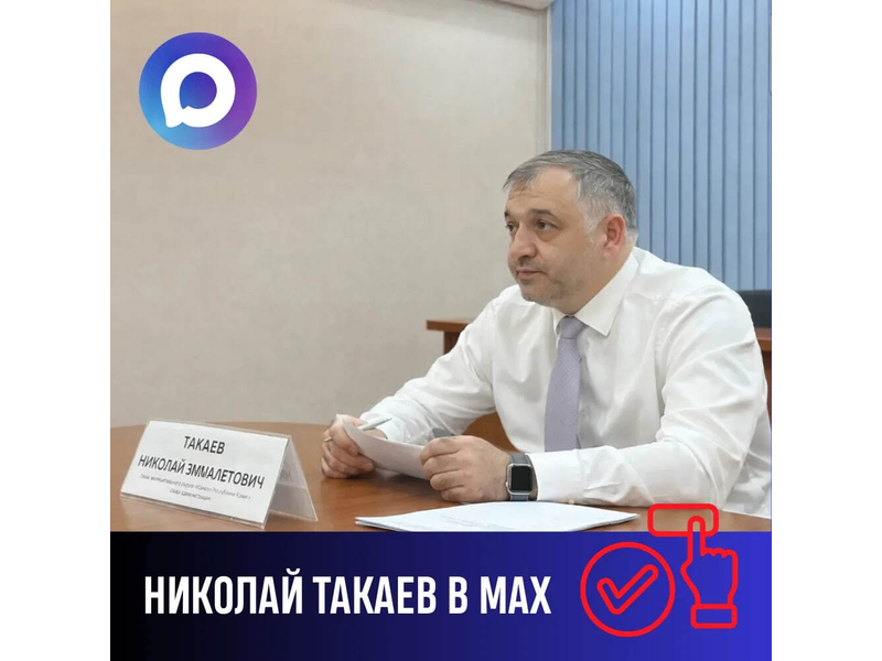 Уважаемые усинцы! В связи с ограничениями в работе некоторых площадок, предлагаем подписаться на канал Николая Такаева в МАХ..