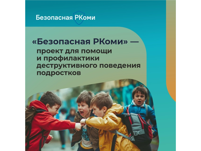 Безопасная РКоми Безопасная РКоми.