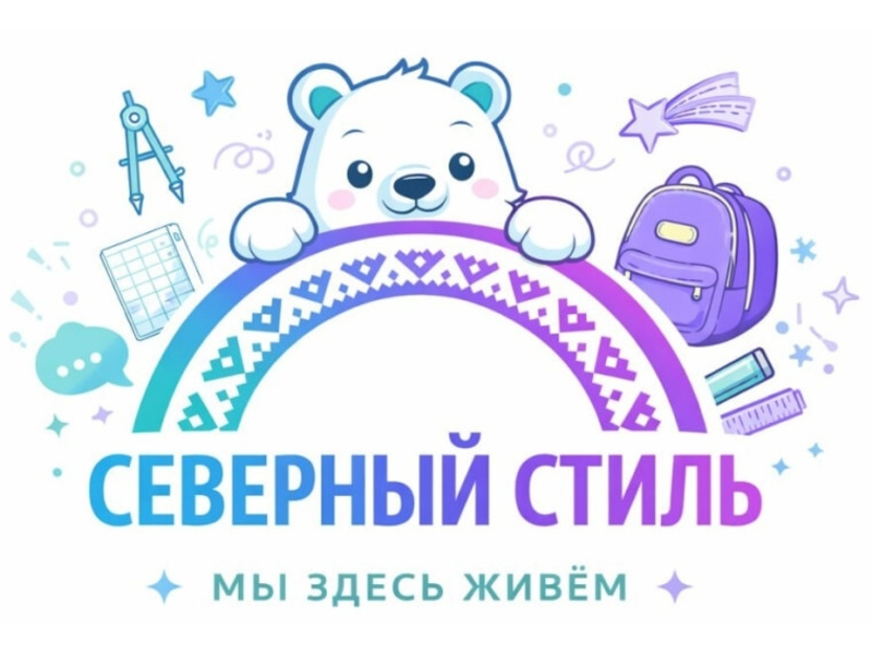 Продолжается народное голосование в конкурсе эскизов и дизайн-проектов школьных рекреаций «Северный стиль» Продолжается народное голосование в конкурсе эскизов и дизайн-проектов школьных рекреаций «Северный стиль».