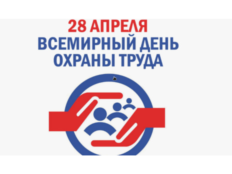 C 1 апреля по 28 апреля 2026 года мероприятия, приуроченные к Всемирному дню охраны труда в 2026 году C 1 апреля по 28 апреля 2026 года мероприятия, приуроченные к Всемирному дню охраны труда в 2026 году.