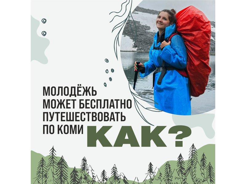 Что такое «Молодёжное путешествие по Коми»? Что такое «Молодёжное путешествие по Коми»?.