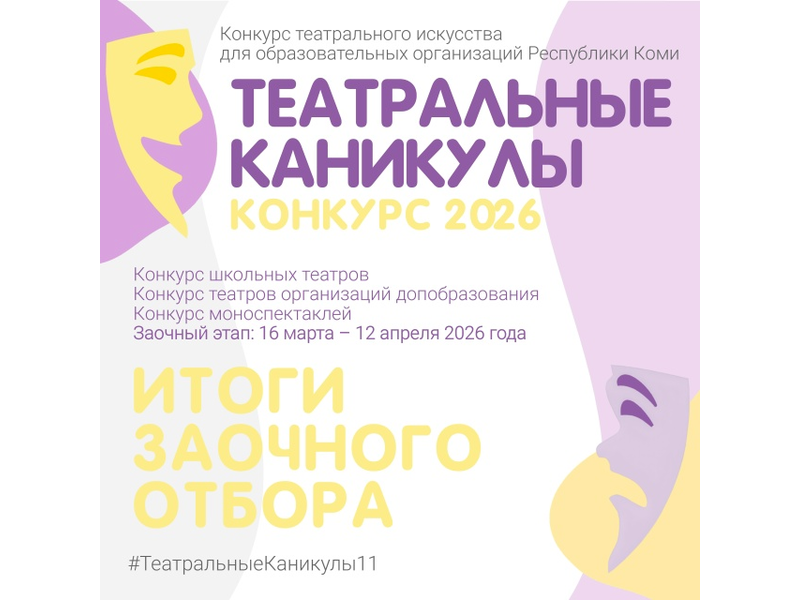 ТЕАТРАЛЬНЫЕ КАНИКУЛЫ 2026: итоги заочного этапа готовы ТЕАТРАЛЬНЫЕ КАНИКУЛЫ 2026: итоги заочного этапа готовы.