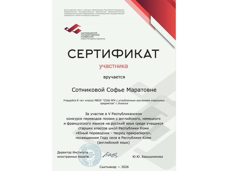 Сотникова Софья, ученица 8а класса приняла участие в V Республиканском конкурсе «Юный переводчик — творец прекрасного».