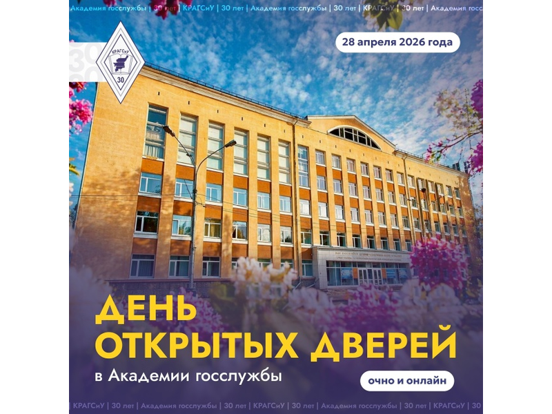 28 апреля в Академии госслужбы состоится День открытых дверей.