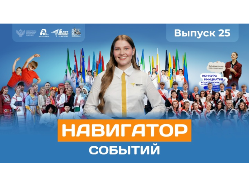 Навигатор событий: выпуск №25.