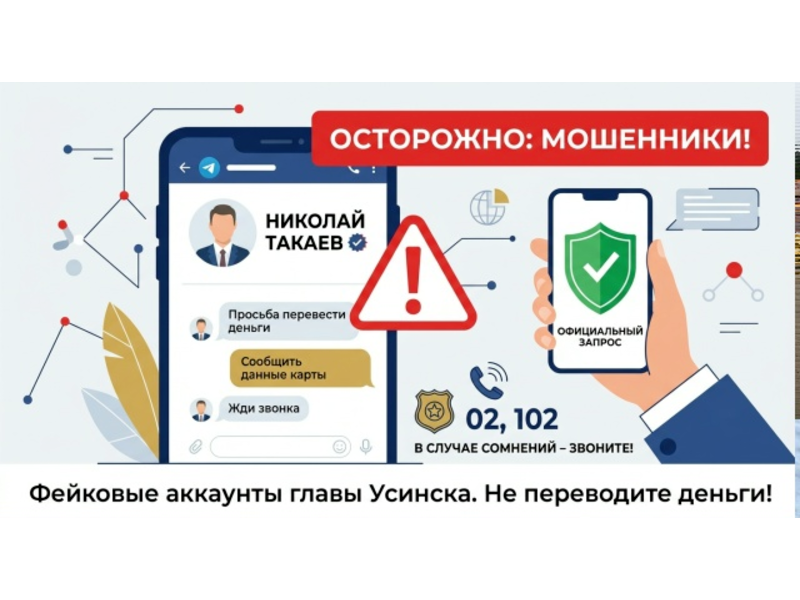 Осторожно, мошенники: злоумышленники представляются именем главы округа Николая Такаева Осторожно, мошенники: злоумышленники представляются именем главы округа Николая Такаева.