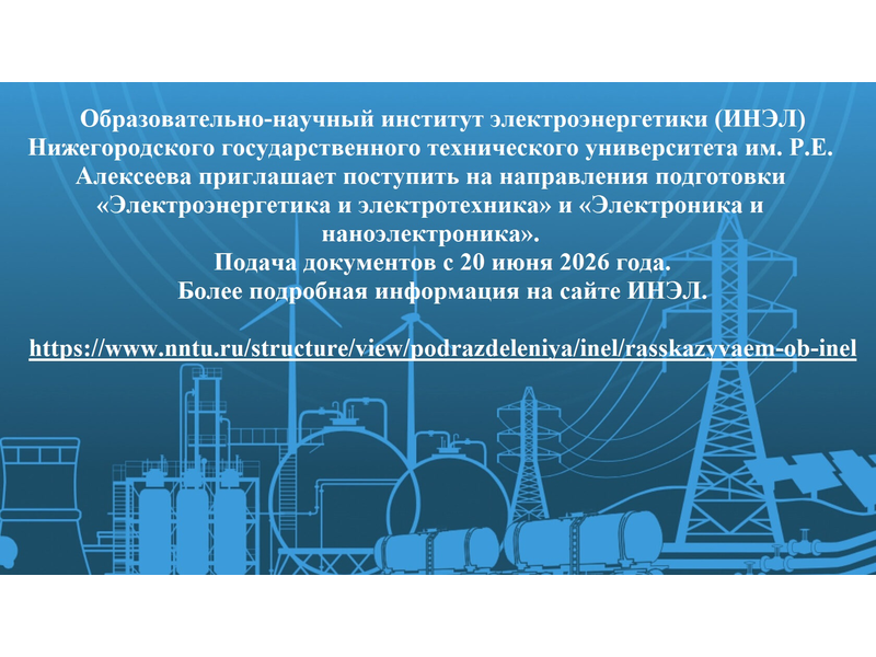 Приглашаем Вас поступить в наш институт на направления подготовки «Электроэнергетика и электротехника» и «Электроника и наноэлектроника» Приглашаем Вас поступить в наш институт на направления подготовки «Электроэнергетика и электротехника» и «Электроника и наноэлектроника».