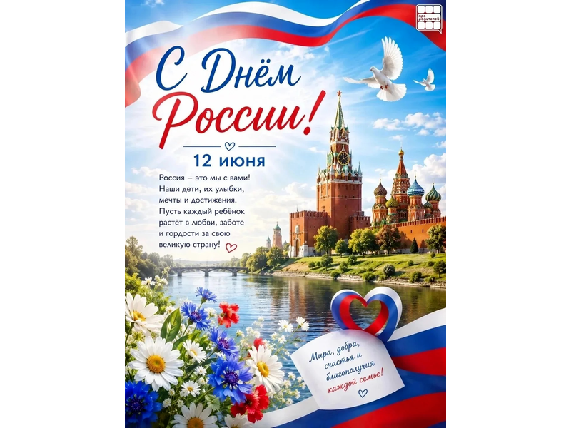 12 июня — День России 12 июня — День России.