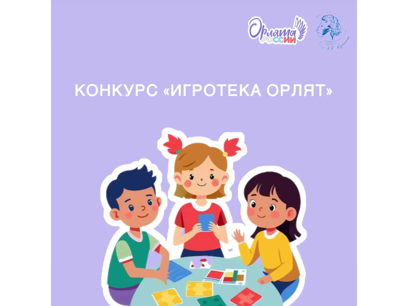 Стартовал конкурс по созданию настольных игр «Игротека Орлят» Стартовал конкурс по созданию настольных игр «Игротека Орлят».