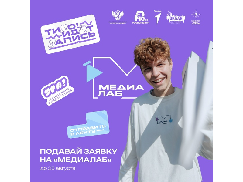 Старт конкурсного отбора на «МедиаЛаб» Старт конкурсного отбора на «МедиаЛаб».