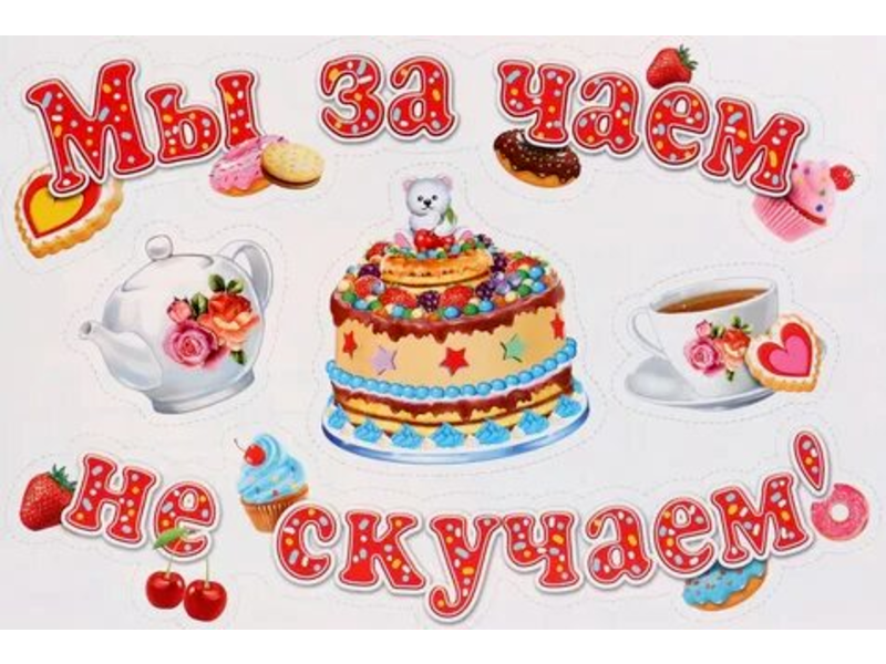 «Мы за чаем не скучаем».