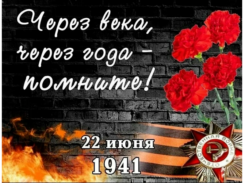22 июня — День памяти и скорби 22 июня — День памяти и скорби.