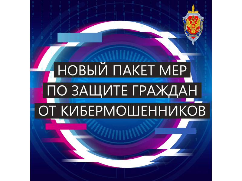 Второй пакет мер по защите граждан от кибермошенников Второй пакет мер по защите граждан от кибермошенников.