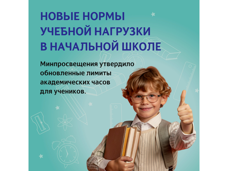 С нового учебного года для учеников начальной школы изменятся нормы учебной нагрузки С нового учебного года для учеников начальной школы изменятся нормы учебной нагрузки.