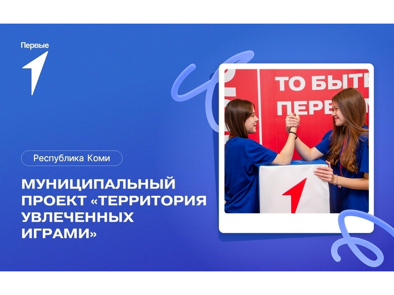Территория, где игра объединяет!.
