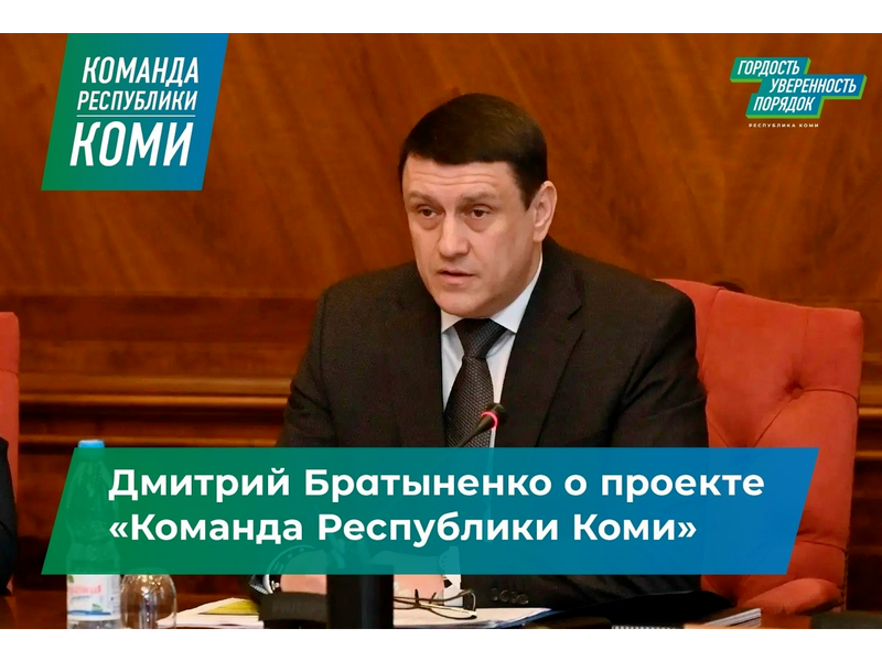 «Команда Республики Коми»: Правительство Коми приняло распоряжение о реализации проекта «Команда Республики Коми»: Правительство Коми приняло распоряжение о реализации проекта.