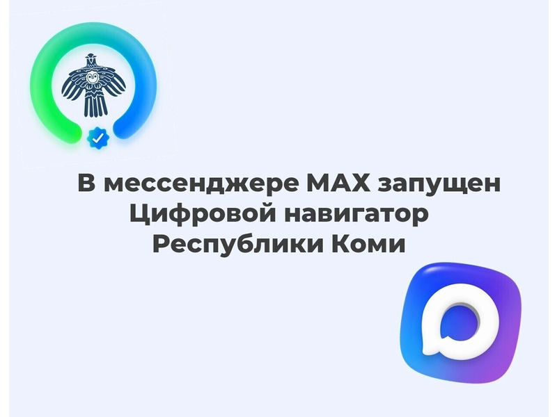 В Коми функционирует Цифровой навигатор В Коми функционирует Цифровой навигатор.