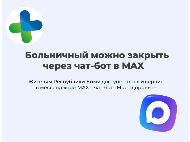 Телемедицина в Коми: больничный можно закрыть через чат‑бот в MAX Телемедицина в Коми: больничный можно закрыть через чат‑бот в MAX.