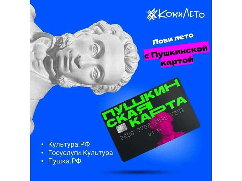 С Пушкинской картой – на летние события С Пушкинской картой – на летние события.
